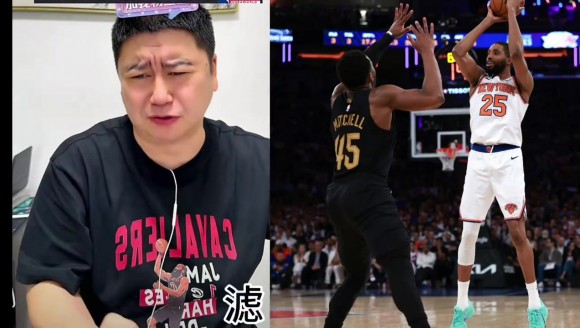 骑士vs尼克斯 大史又被整崩溃了😂